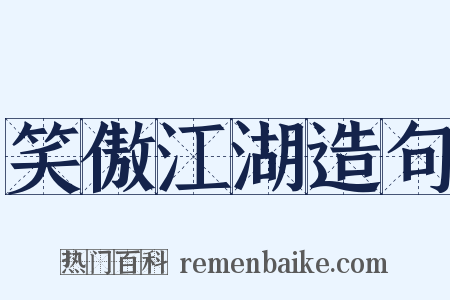 笑傲江湖造句是什么意思的图片